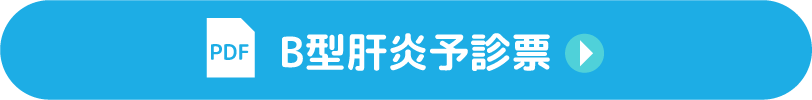 B型肝炎予診票