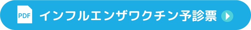 インフルエンザ予診票