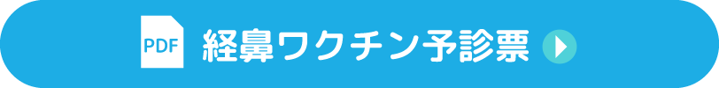経鼻ワクチン予診票