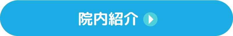 院内紹介