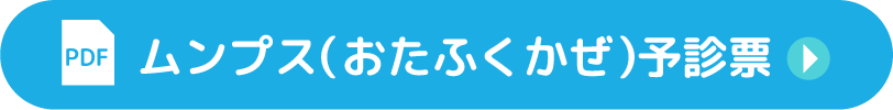 ムンプス予診票