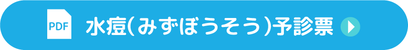 水痘予診票